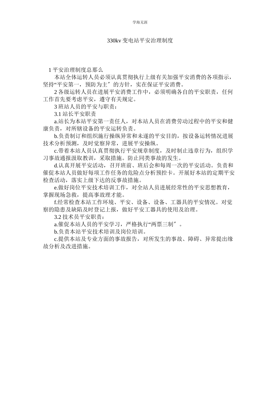 2023年330kv变电站安全管理制度范文.docx_第1页