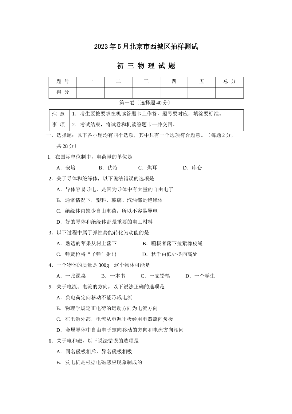 2023年5月北京市西城区初三抽样测试初中物理.docx_第1页