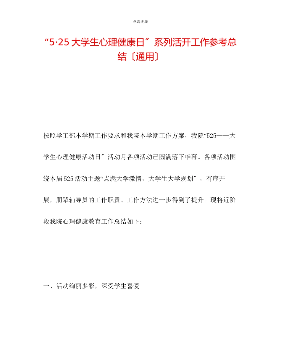 2023年525大学生心理健康日系列活动工作总结范文.docx_第1页