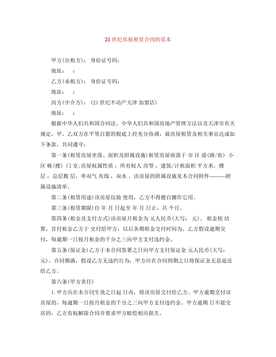 2023年21世纪房屋租赁合同的范本.docx_第1页