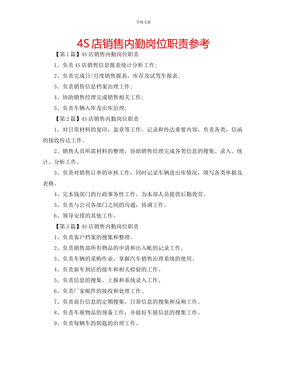 2023年4S店销售内勤岗位职责范文.docx_第1页