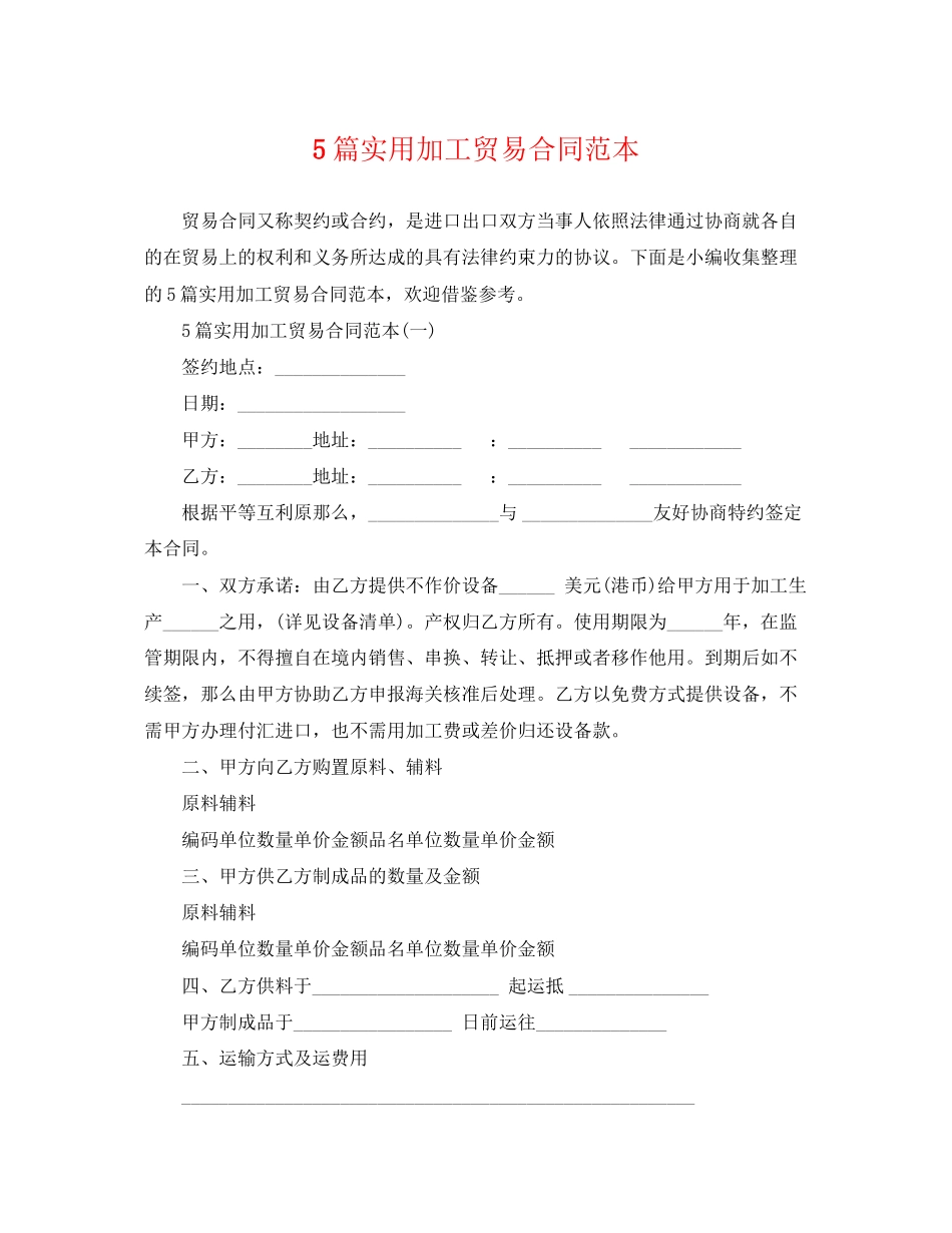 2023年5篇实用加工贸易合同范本.docx_第1页