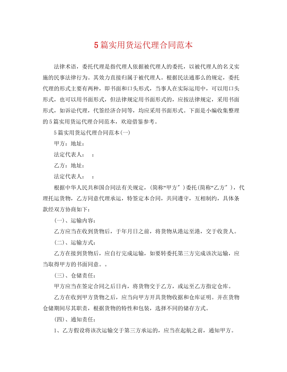 2023年5篇实用货运代理合同范本.docx_第1页