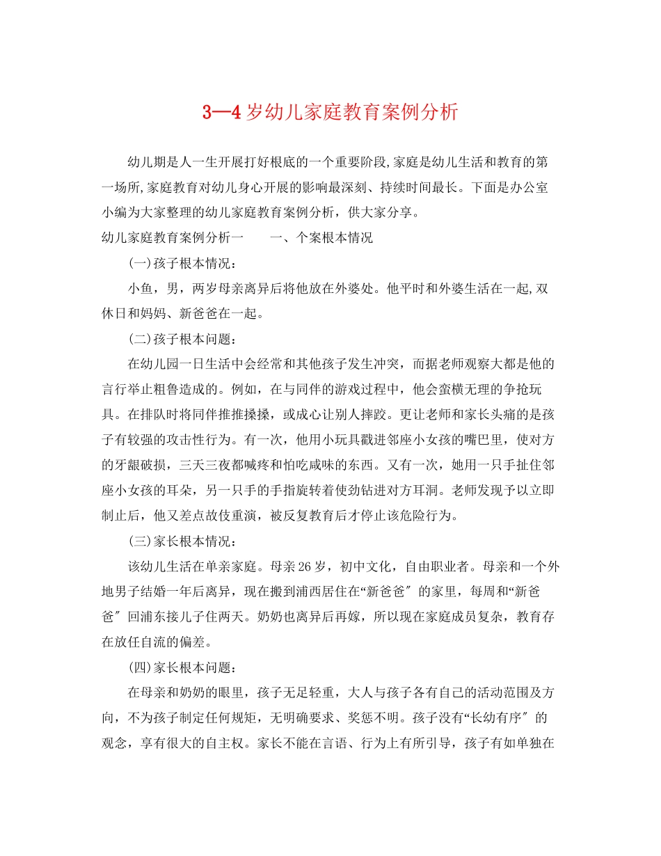 2023年3—4岁幼儿家庭教育案例分析.docx_第1页