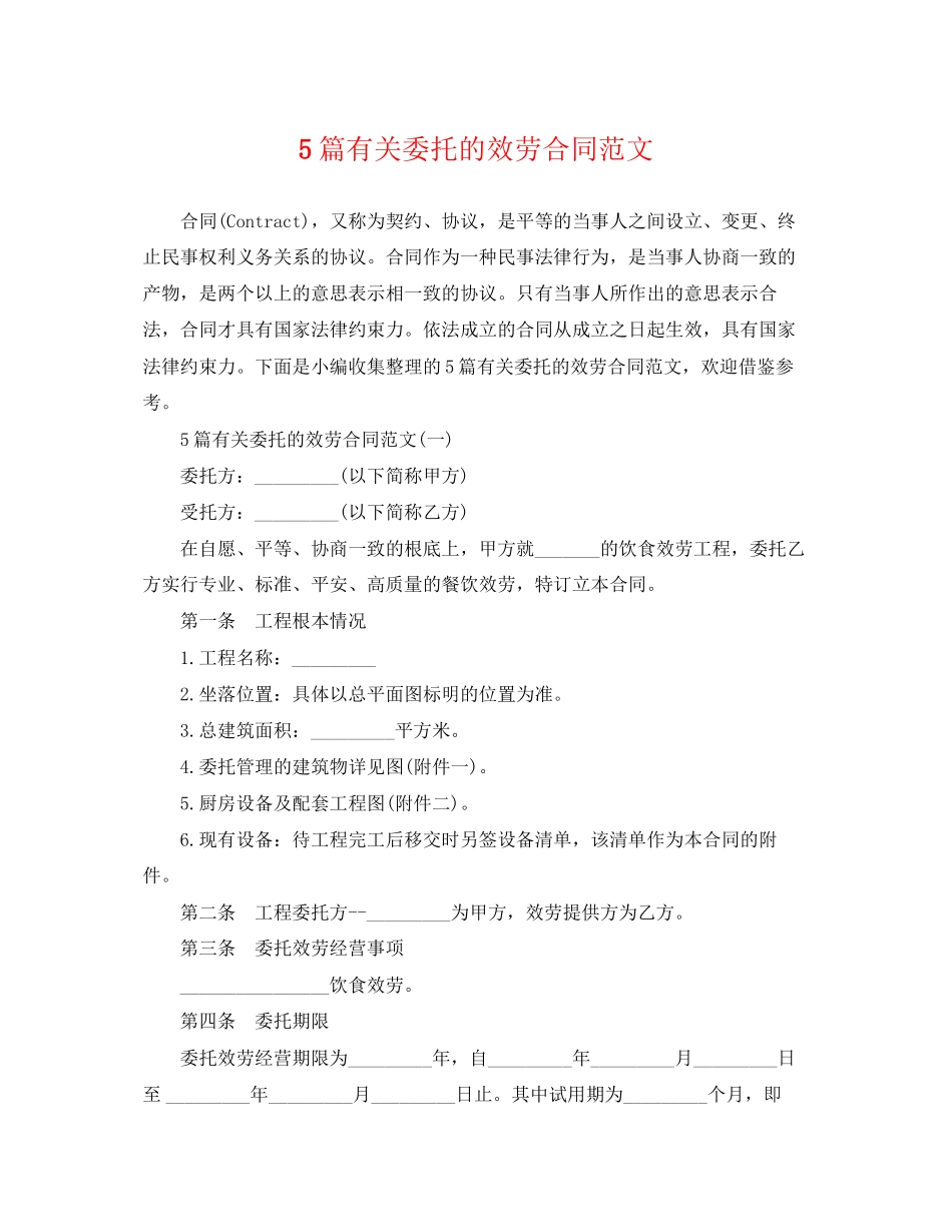 2023年5篇有关委托的服务合同范文.docx_第1页