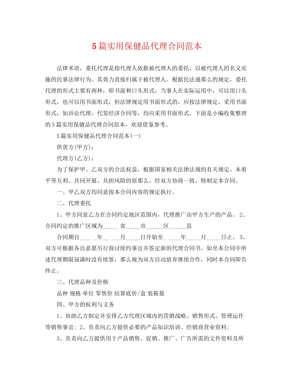 2023年5篇实用保健品代理合同范本.docx_第1页