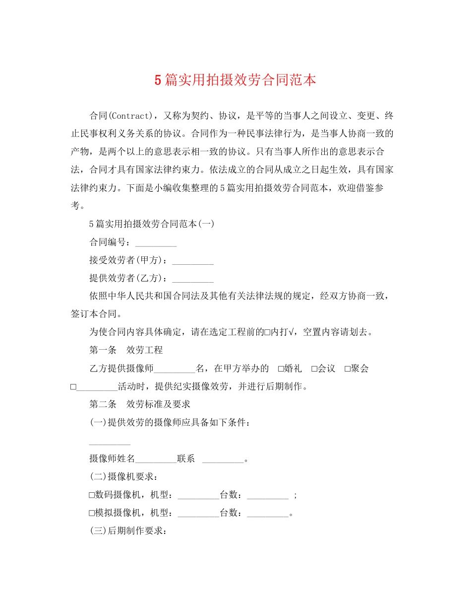 2023年5篇实用拍摄服务合同范本.docx_第1页