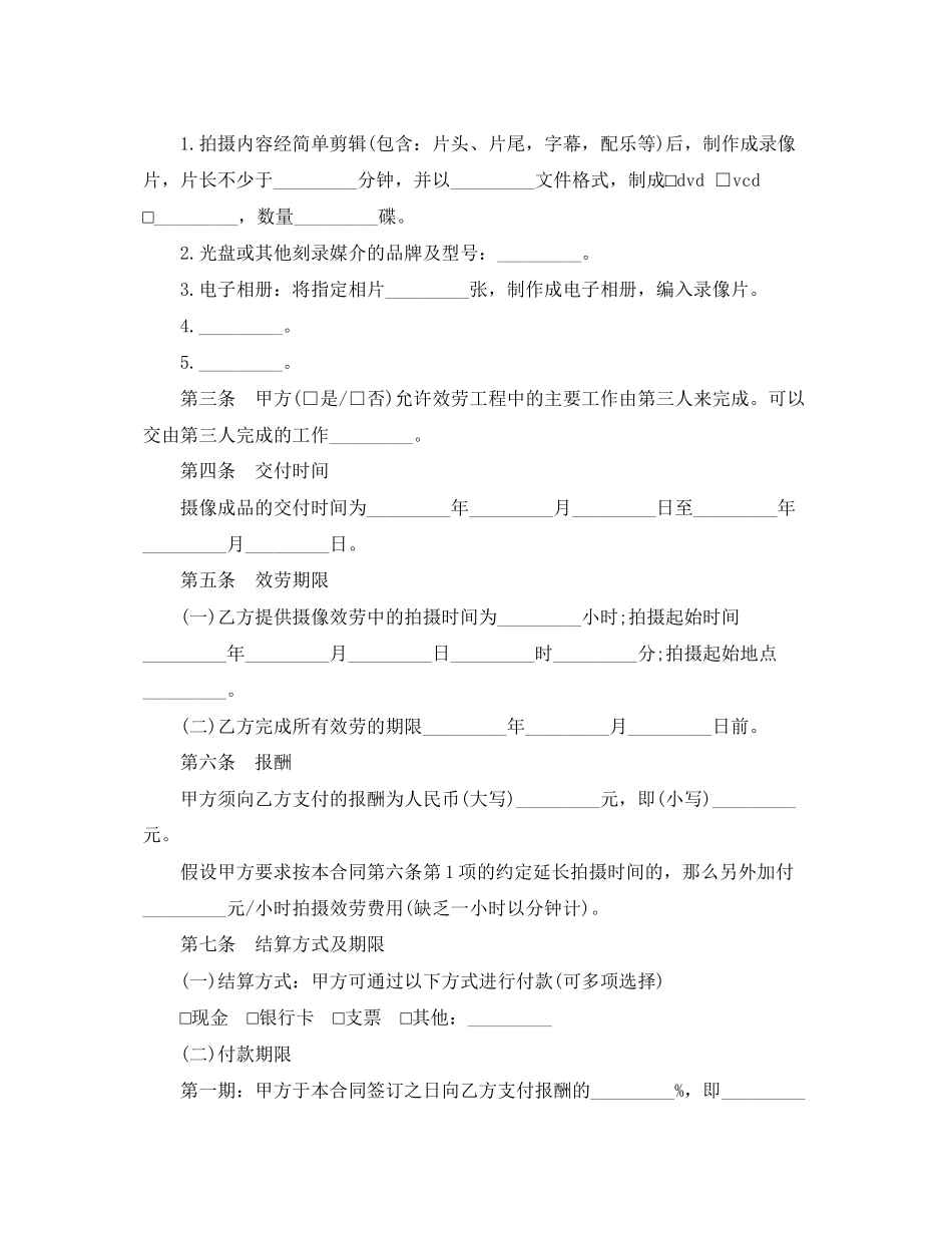 2023年5篇实用拍摄服务合同范本.docx_第2页