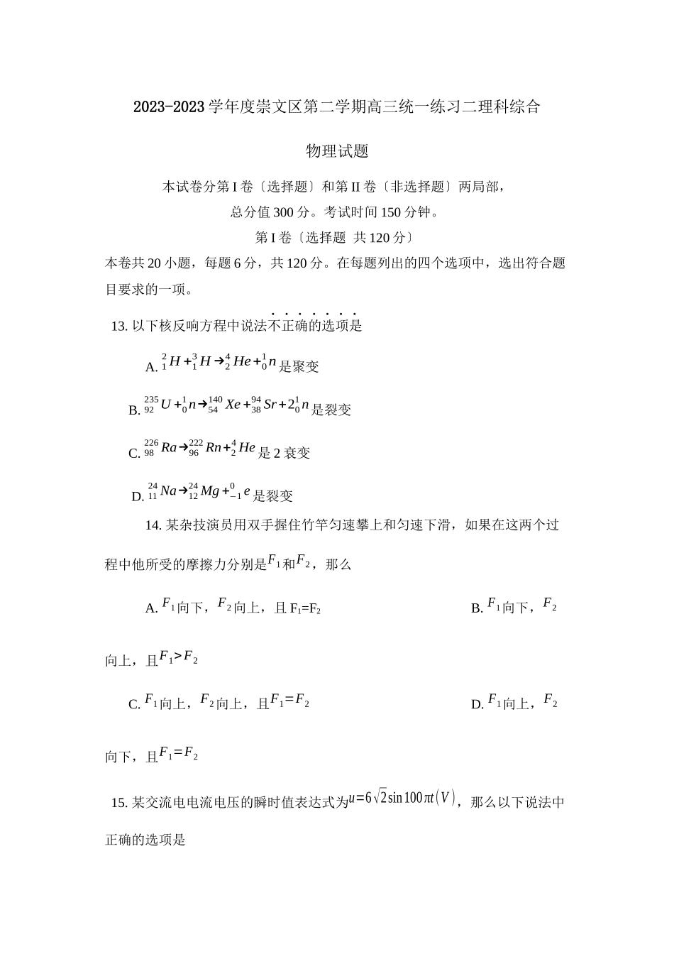 2023年5月北京市崇文区第二次模拟考试理科综合物理部分高中物理.docx_第1页