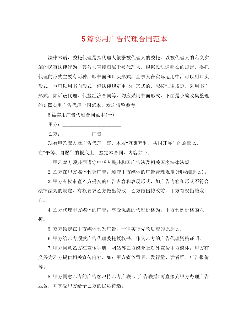 2023年5篇实用广告代理合同范本.docx_第1页