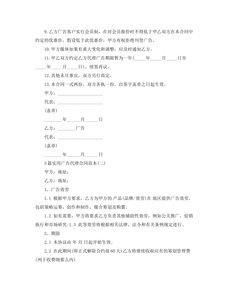 2023年5篇实用广告代理合同范本.docx_第2页
