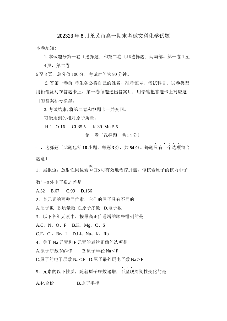 2023年6月莱芜市高一期末考试文科化学试题高中化学.docx_第1页