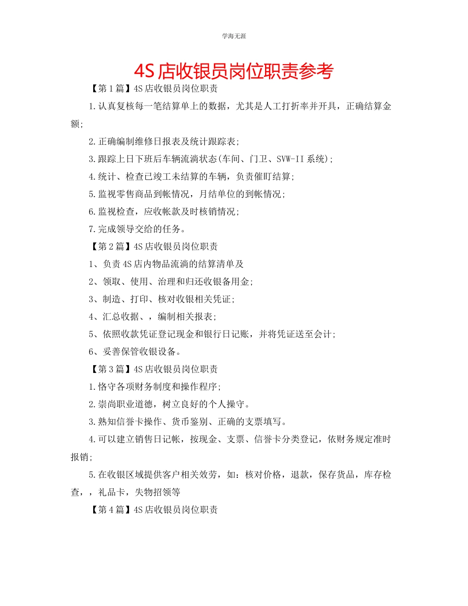 2023年4S店收银员岗位职责范文.docx_第1页