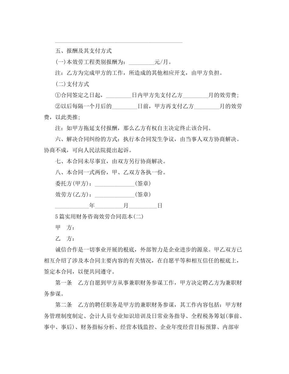 2023年5篇实用财务咨询服务合同范本.docx_第2页