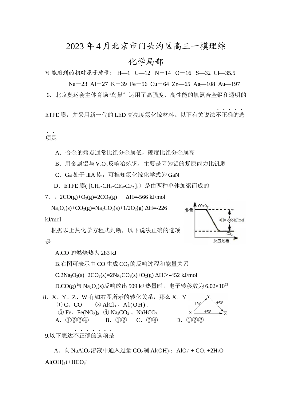 2023年4月北京门头沟区高三一模理综化学部分高中化学.docx_第1页