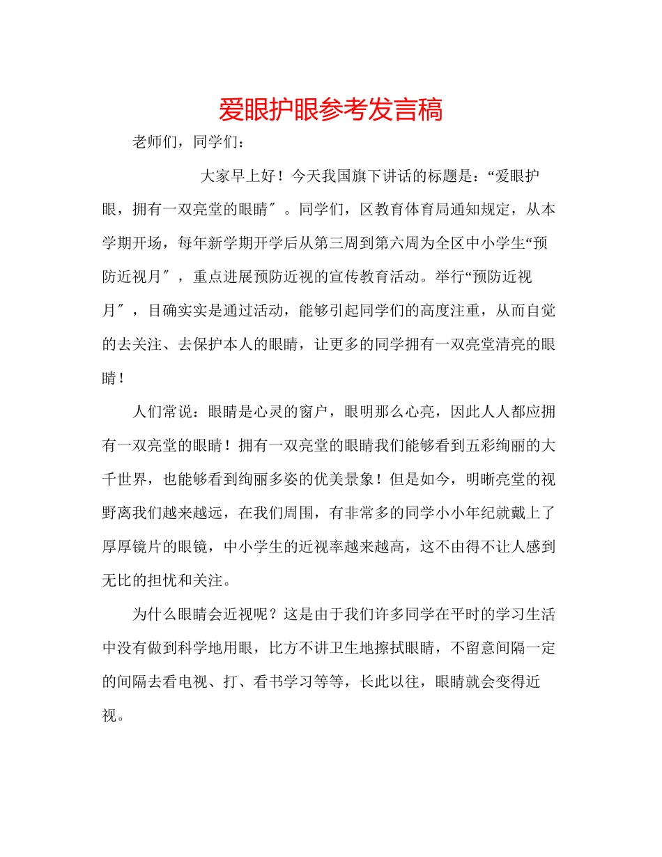 2023年爱眼护眼发言稿.docx_第1页