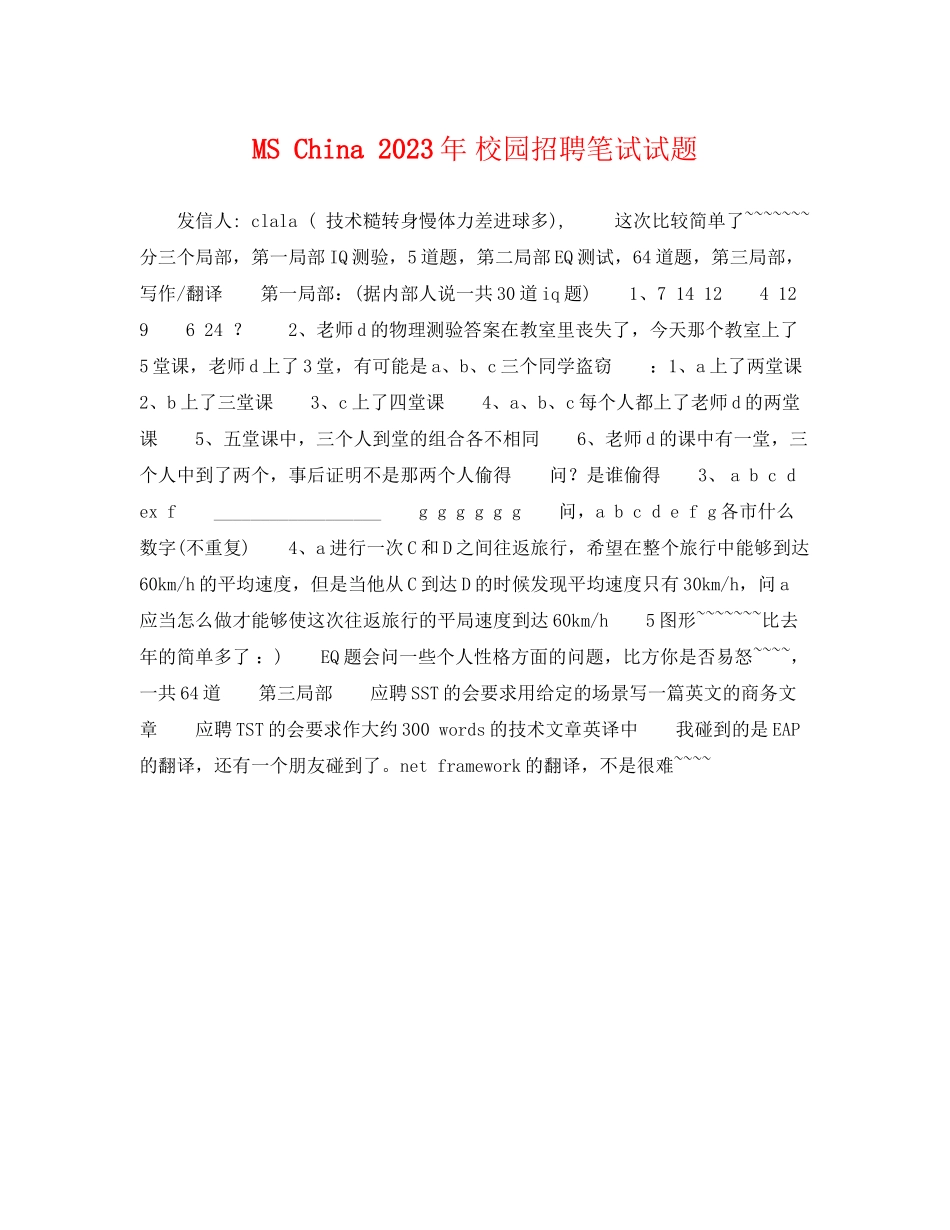 2023年MSChina校园招聘笔试试题.docx_第1页