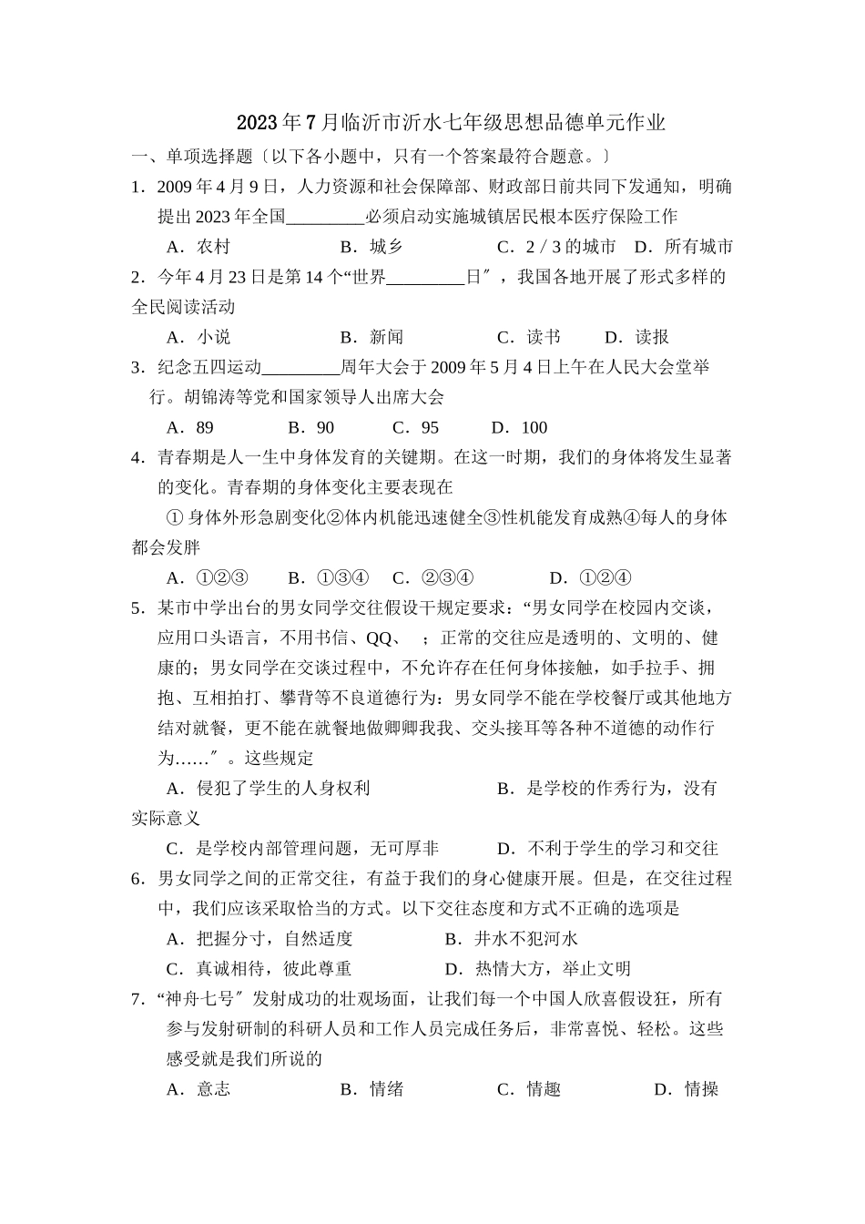 2023年7月临沂市沂水七年级单元作业初中政治.docx_第1页