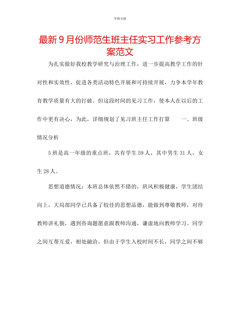 2023年9月份师范生班主任实习工作计划范文.docx_第1页