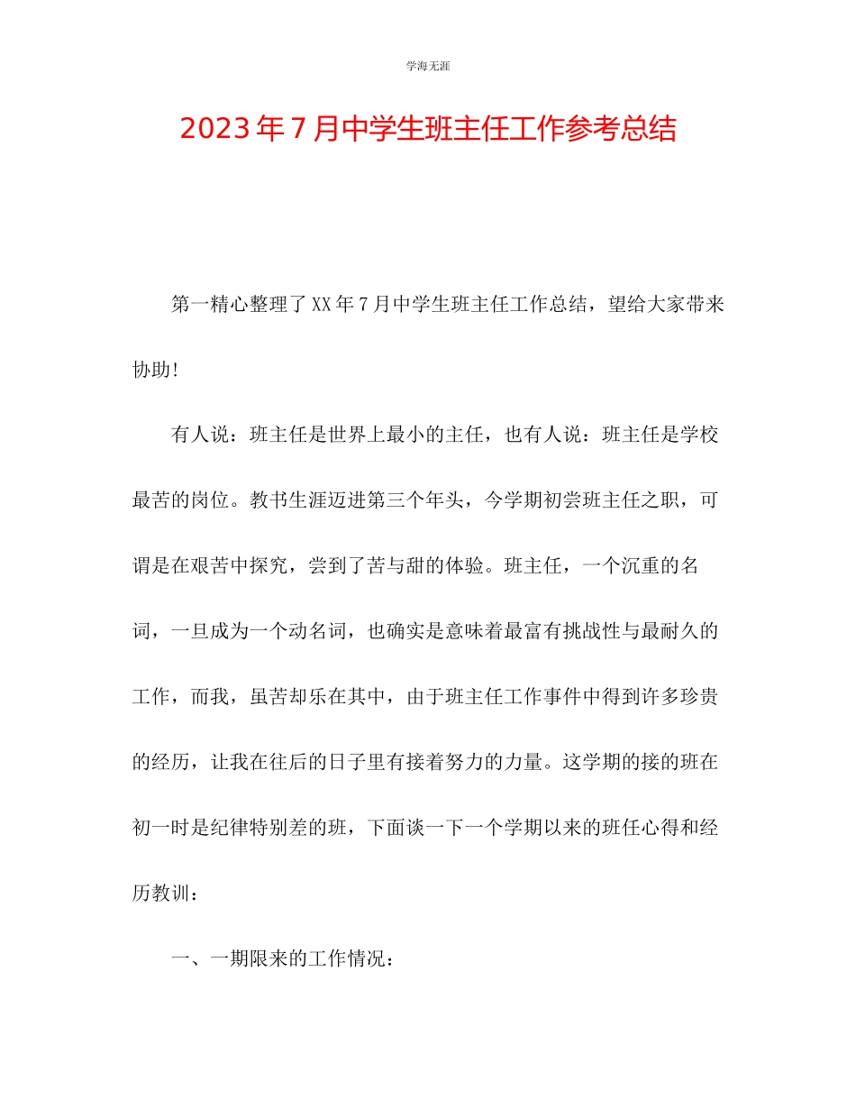 2023年7月中学生班主任工作总结范文.docx_第1页