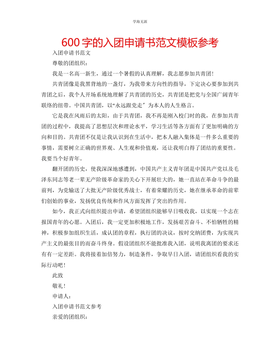 2023年600字的入团申请书模板范文.docx_第1页