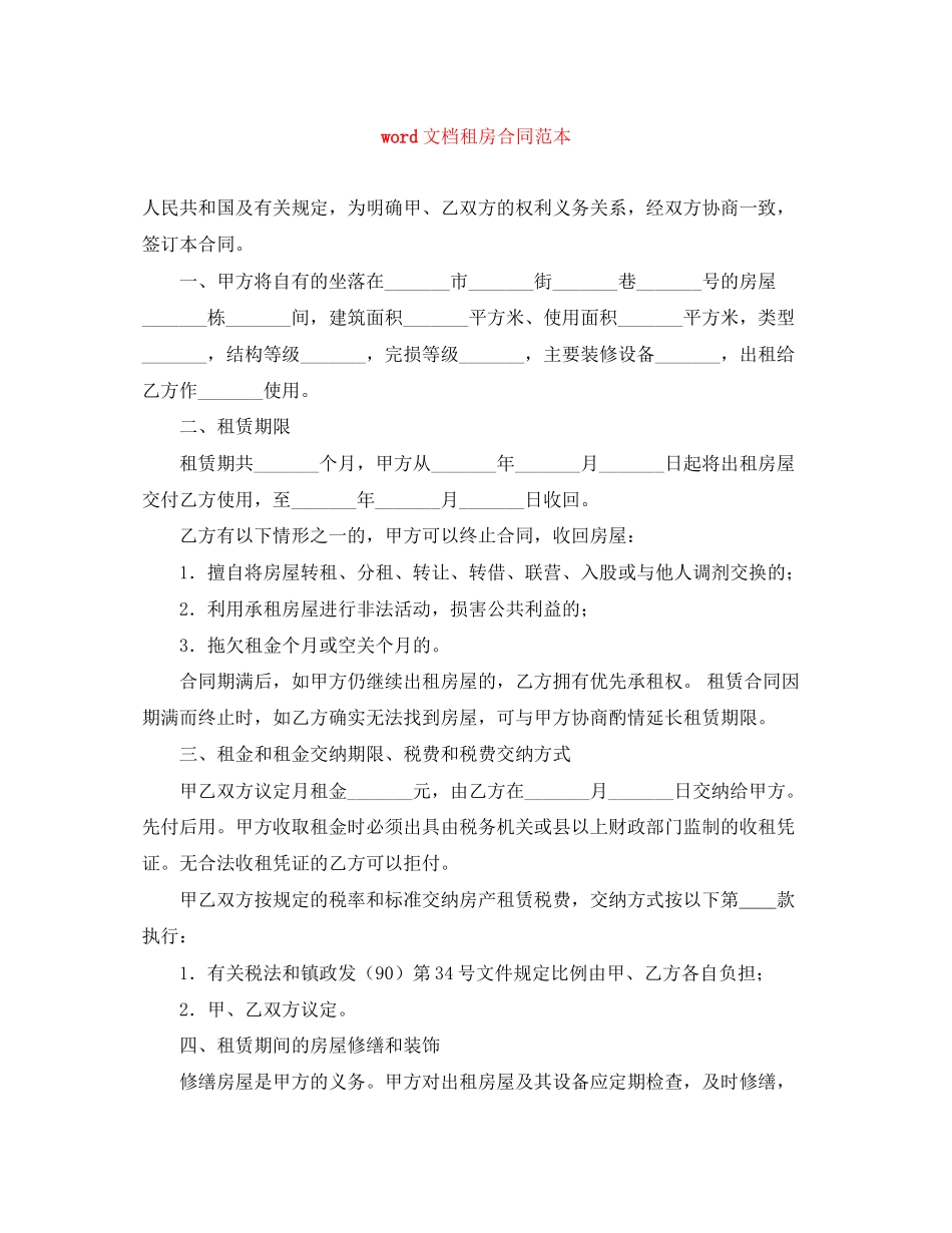 2023年word文档租房合同范本.docx_第1页