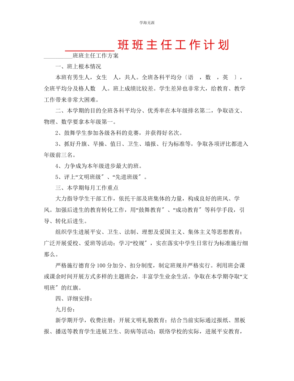 2023年xx班班主任工作计划范文.docx_第1页