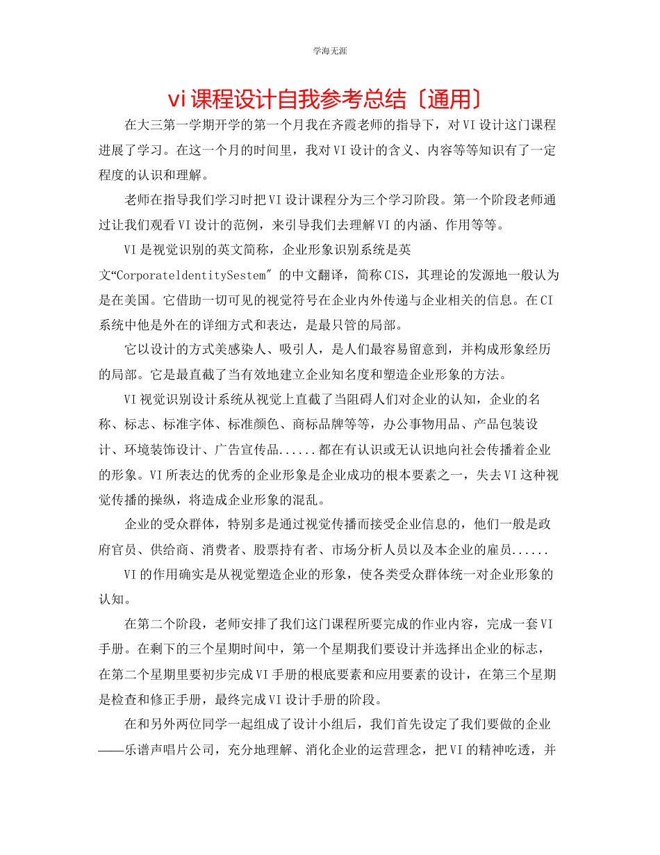 2023年vi课程设计自我总结范文.docx_第1页