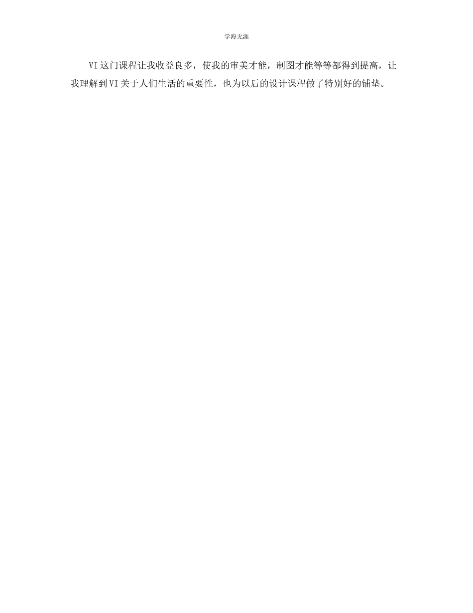2023年vi课程设计自我总结范文.docx_第3页
