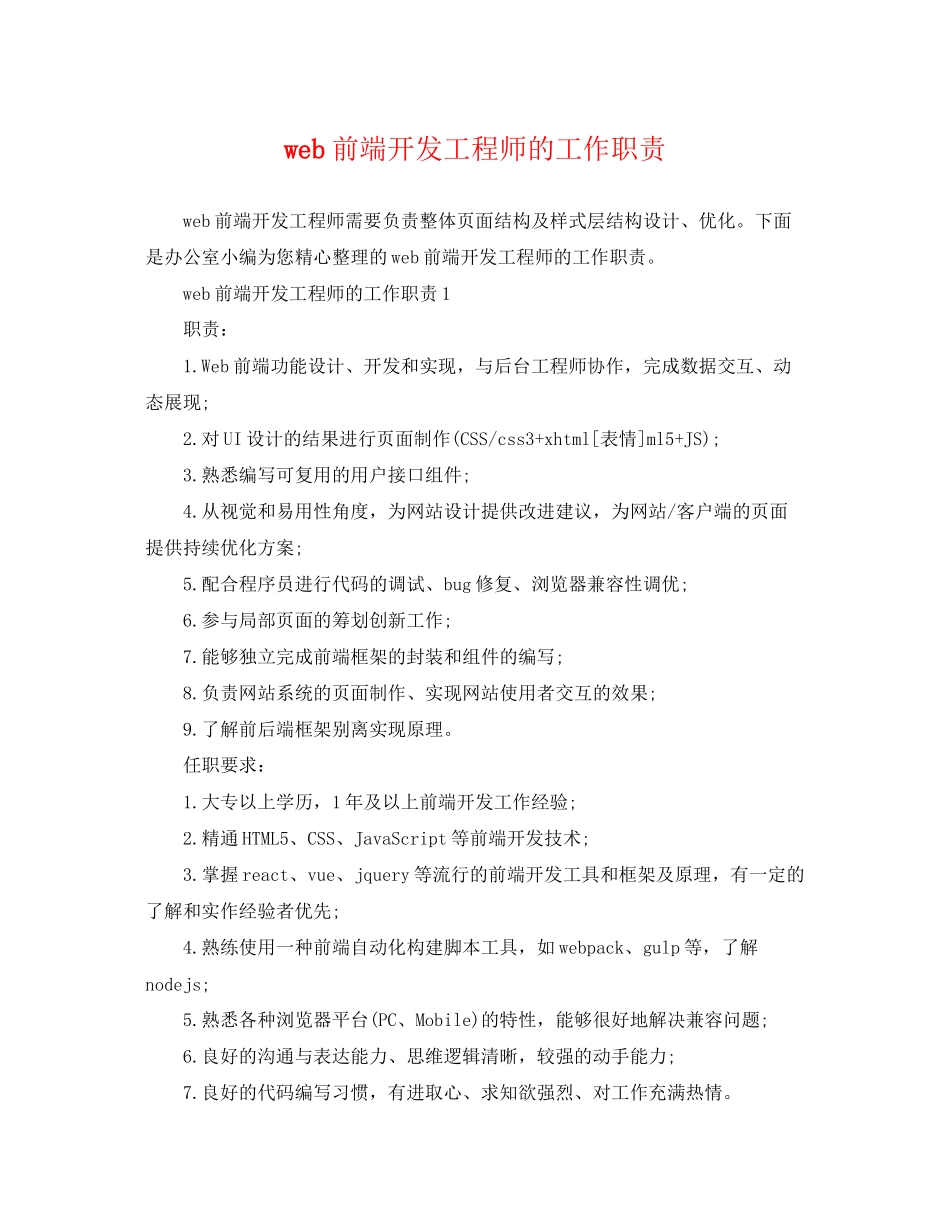 2023年web前端开发工程师的工作职责.docx_第1页