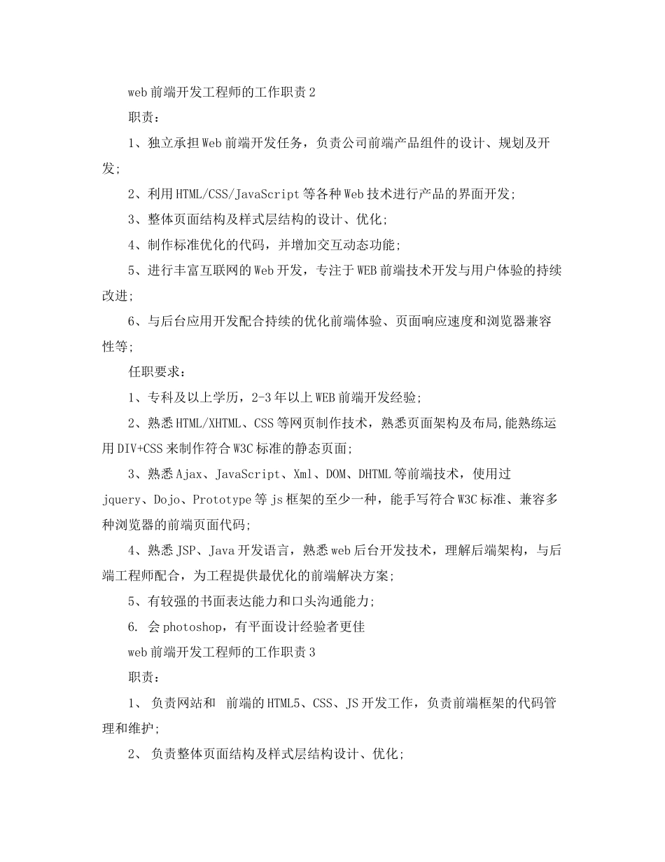 2023年web前端开发工程师的工作职责.docx_第2页