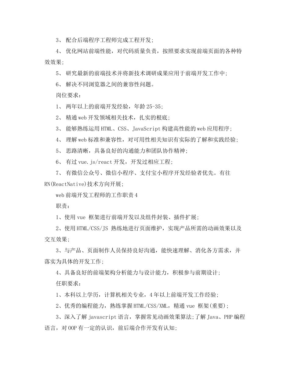 2023年web前端开发工程师的工作职责.docx_第3页