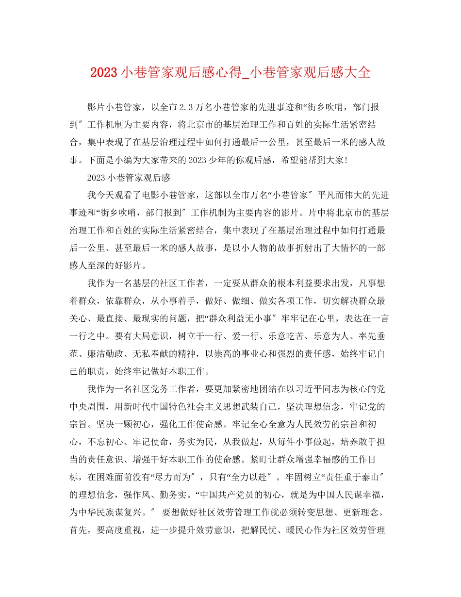 2023年《小巷管家》观后感心得《小巷管家》观后感大全.docx_第1页