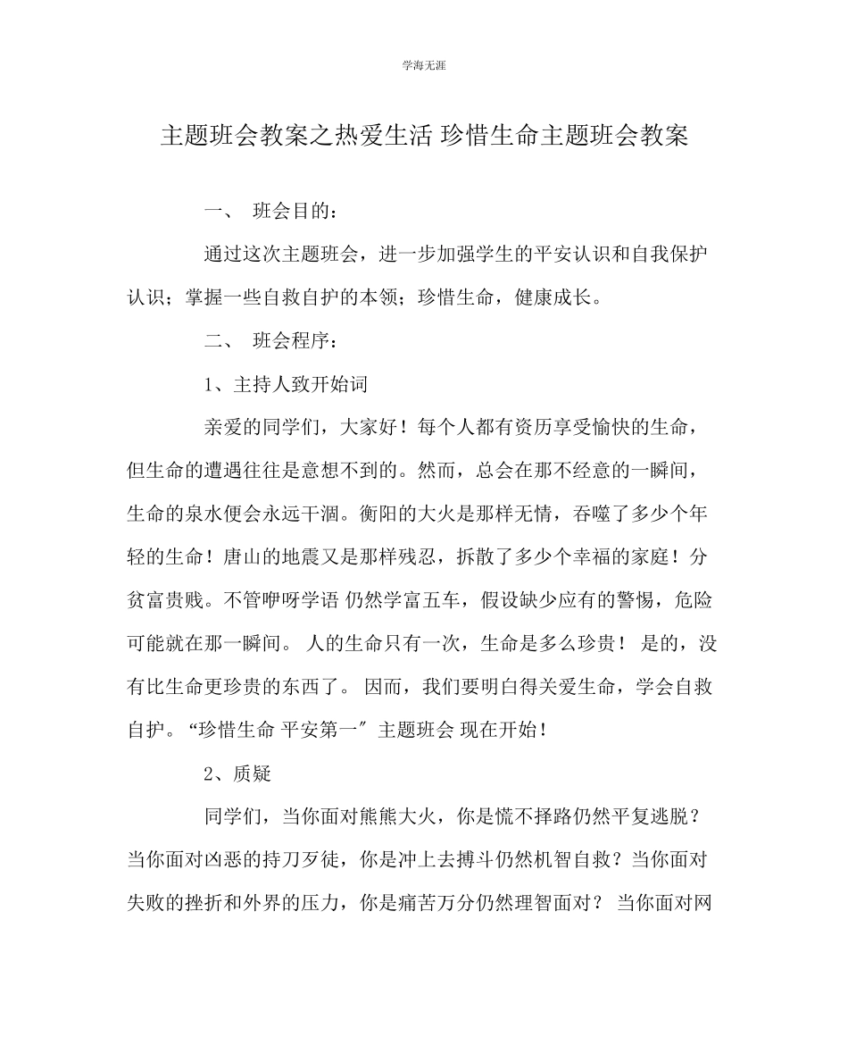 2023年《热爱生活珍惜生命》主题班会教案范文.docx_第1页