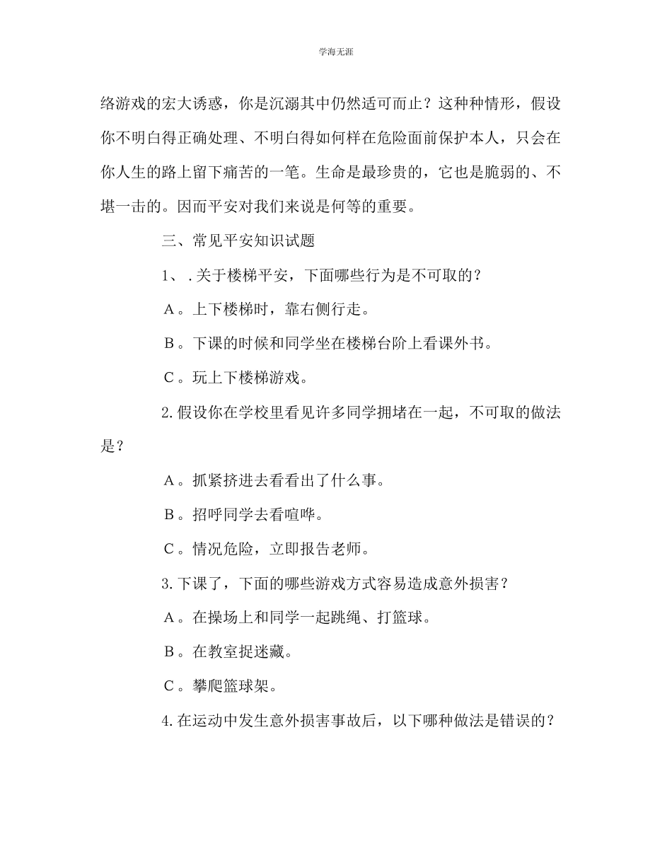 2023年《热爱生活珍惜生命》主题班会教案范文.docx_第2页