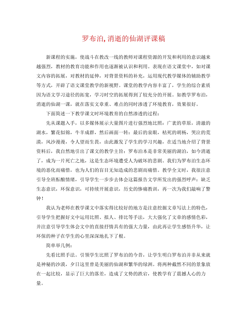 2023年《罗布泊消逝的仙湖》评课稿.docx_第1页