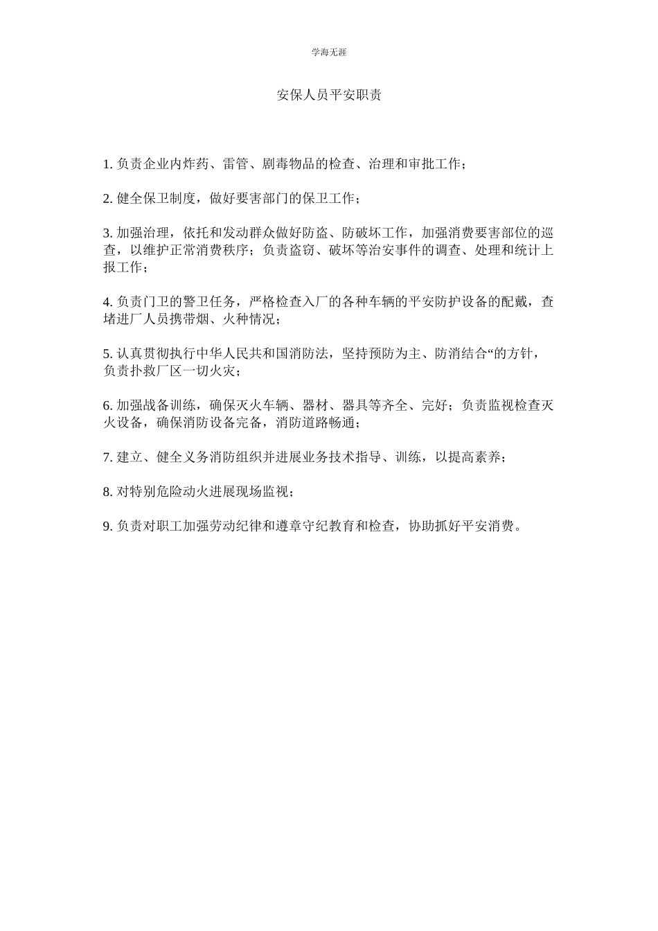 2023年安保人员安全职责范文.docx_第1页