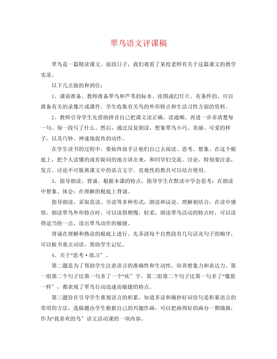 2023年《翠鸟》语文评课稿.docx_第1页
