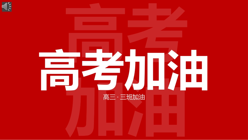 高考加油快闪抖音PPT.pptx_第1页