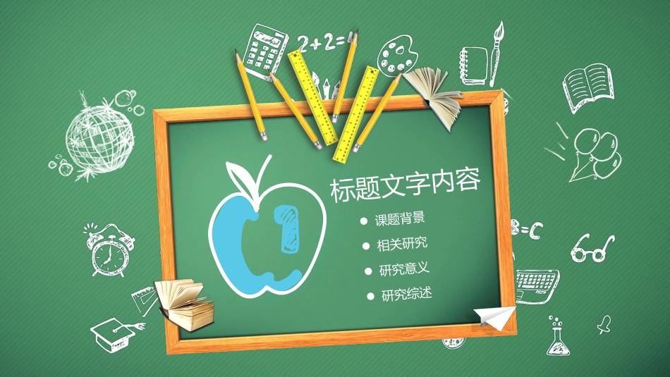 黑板手绘文具说课公开课PPT模板.pptx_第3页