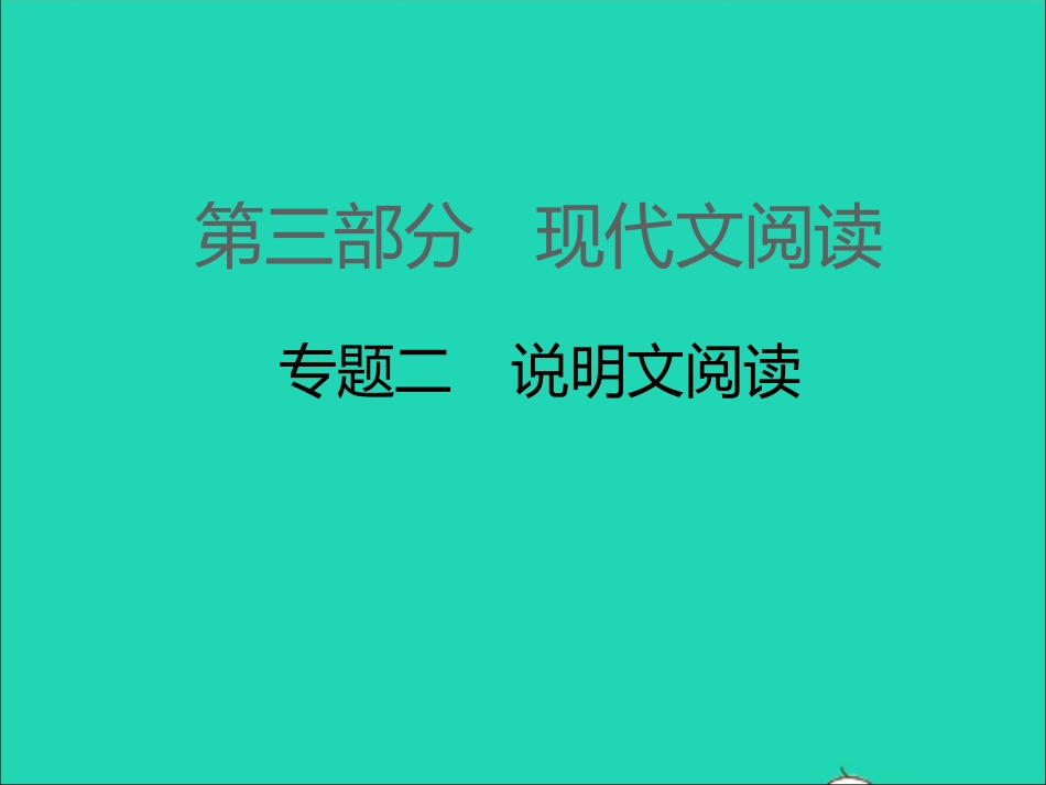 （江西专版）2021中考语文 第三部分 现代文阅读专题二 说明文阅读（第一讲）.ppt_第1页