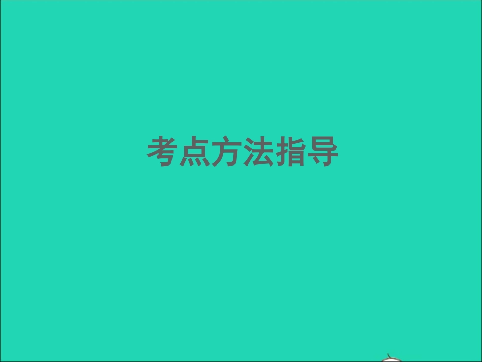 （江西专版）2021中考语文 第三部分 现代文阅读专题二 说明文阅读（第二讲）.ppt_第2页