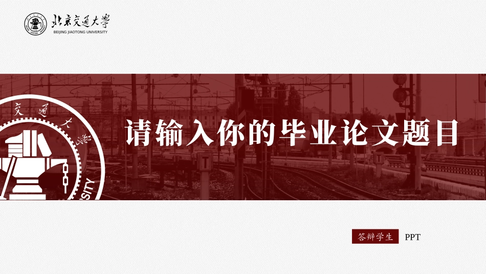 北京交通大学红色系论文答辩通用ppt模板.pptx_第1页