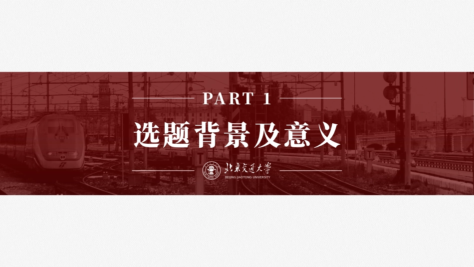 北京交通大学红色系论文答辩通用ppt模板.pptx_第3页