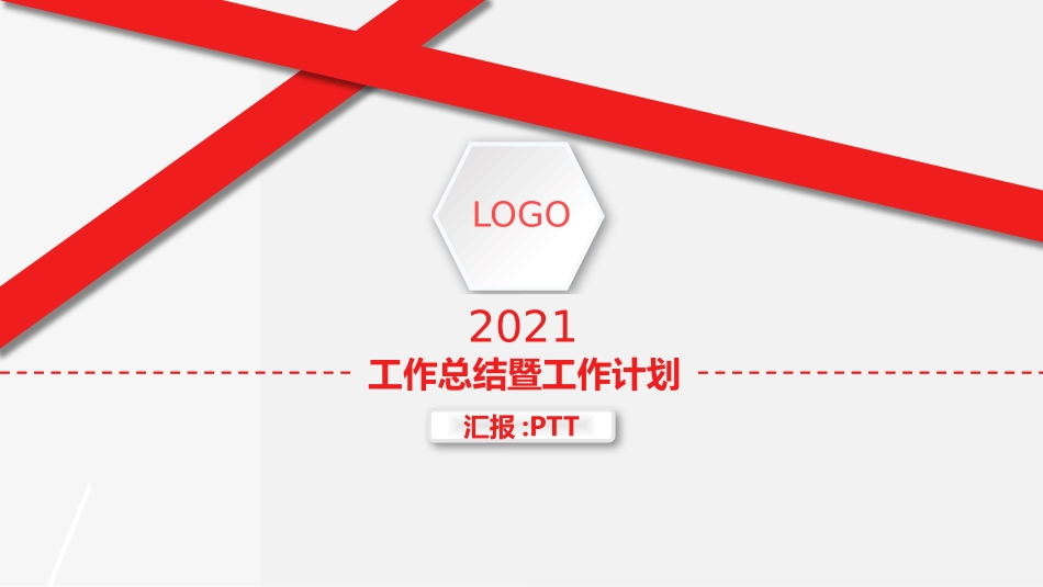 精美红色工作总结计划PPT模板.pptx_第1页