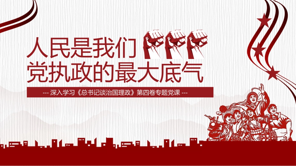 红色人民是我们党执政的最大底气PPT模板.pptx_第1页