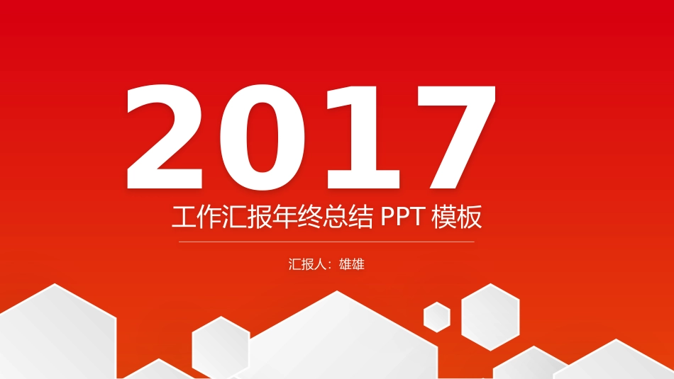 红色年终汇报总结PPT模板.pptx_第1页