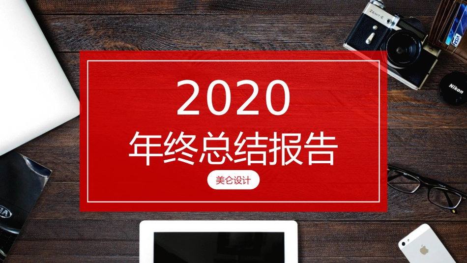 红色杂志风年终报告PPT模板(精品).pptx_第1页