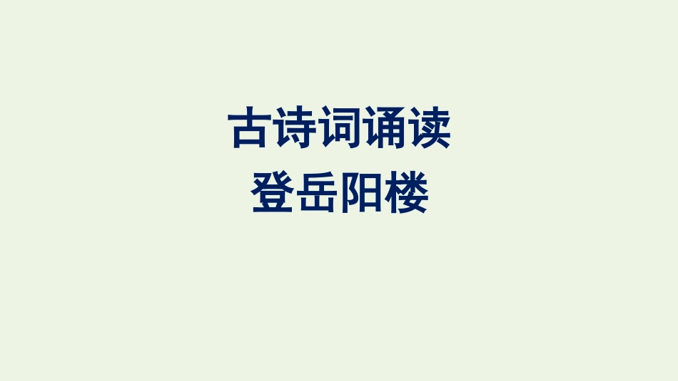 2020-2021学年新教材高中语文古诗词诵读登岳阳楼课件新人教版必修下册.pptx_第1页