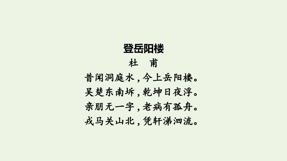 2020-2021学年新教材高中语文古诗词诵读登岳阳楼课件新人教版必修下册.pptx_第2页